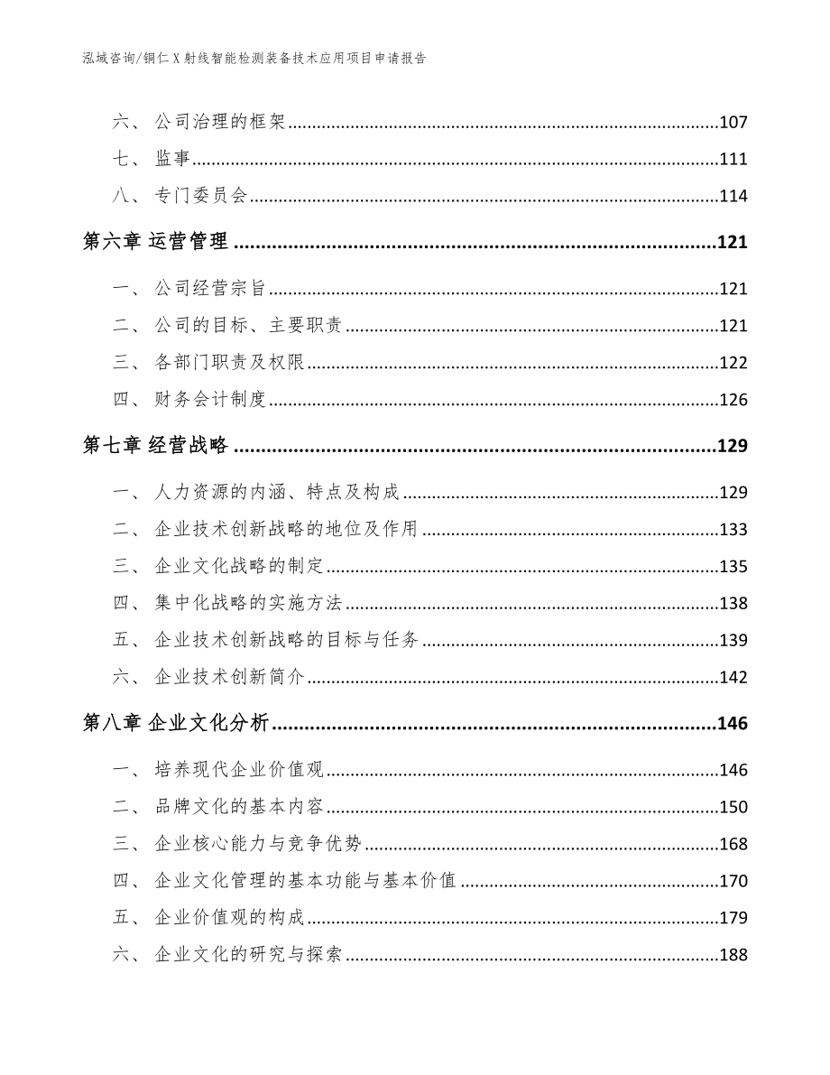 铜仁X射线智能检测装备技术应用项目申请报告_第4页