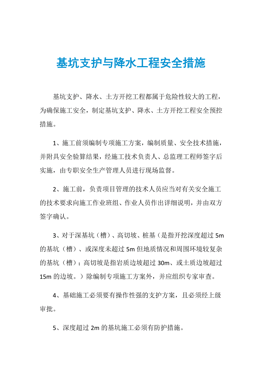 基坑支护与降水工程安全措施_第1页