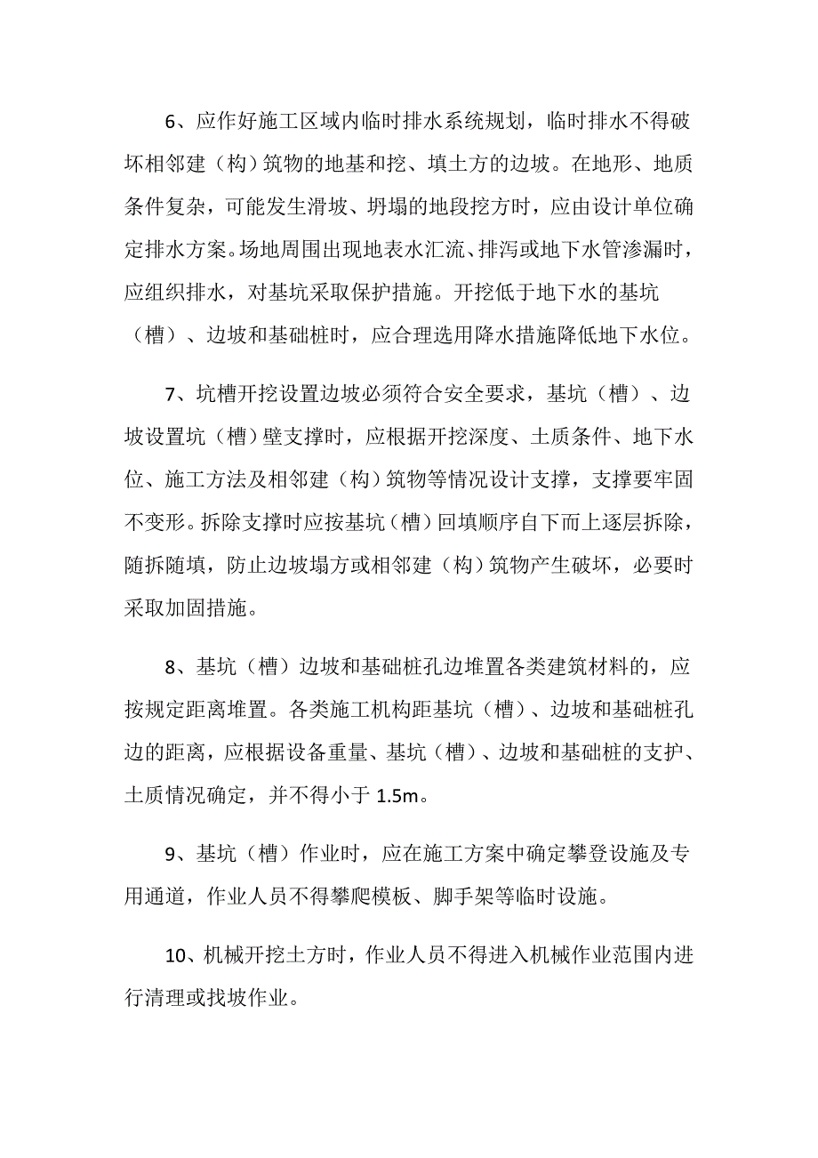 基坑支护与降水工程安全措施_第2页