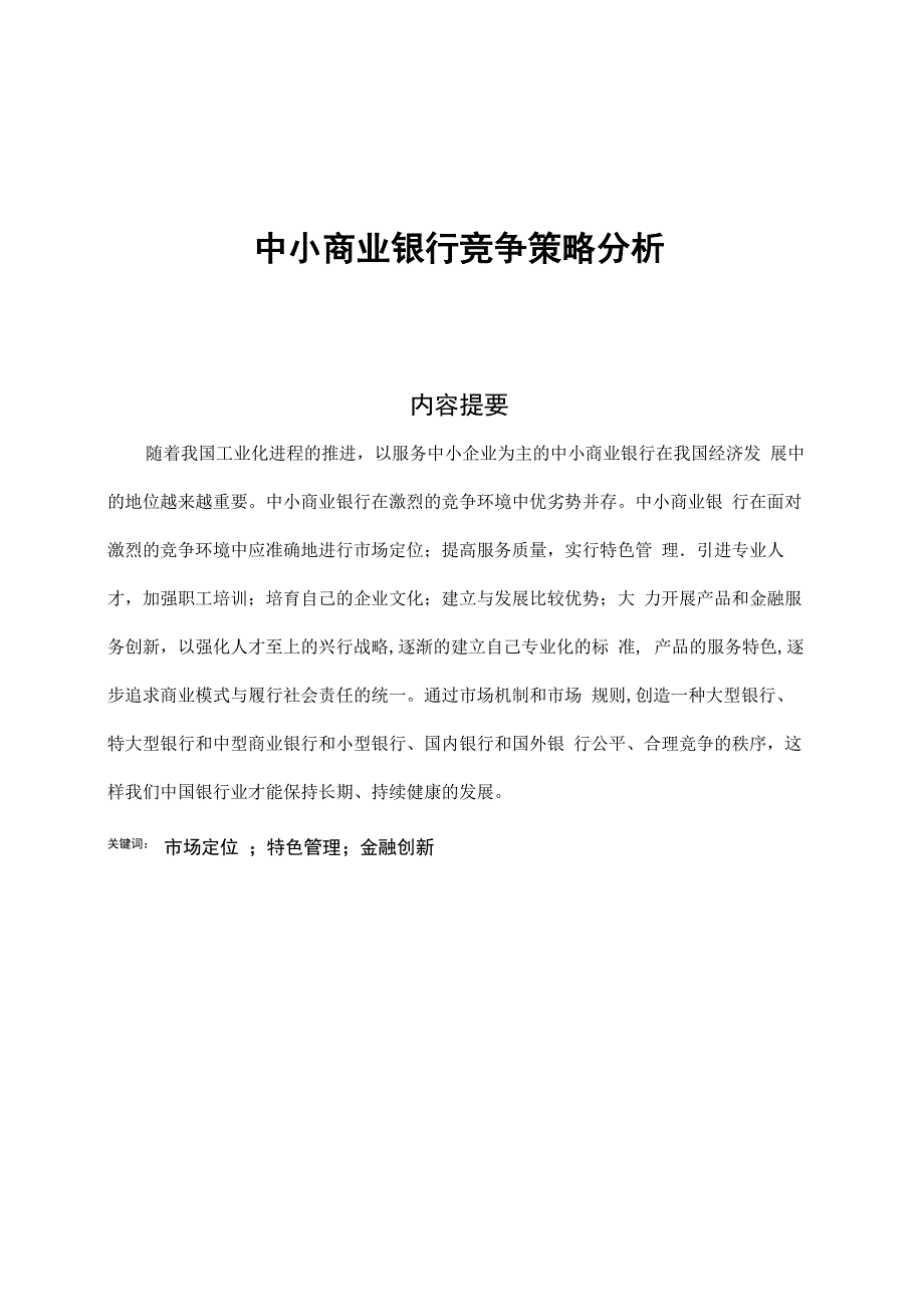 中小商业银行竞争策略分析_第2页