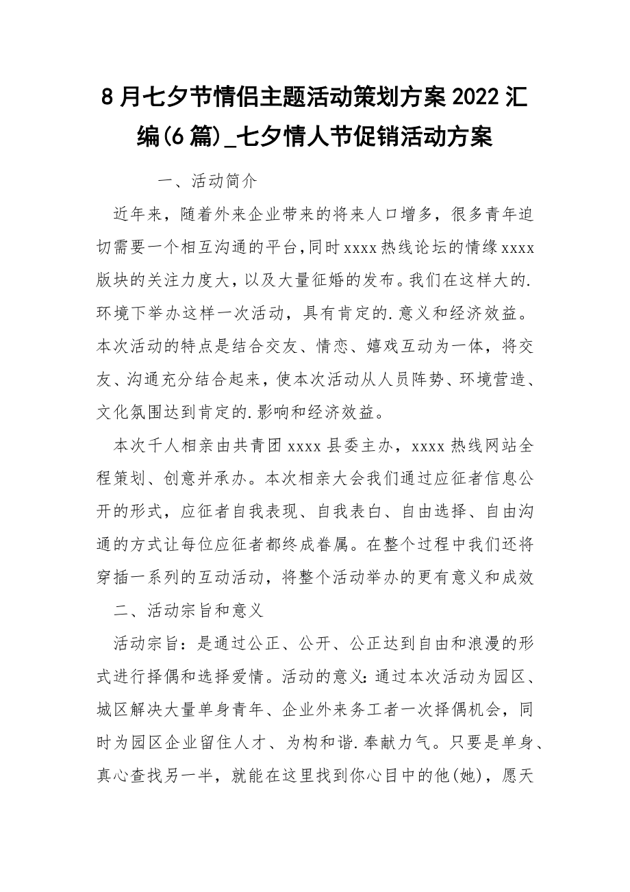 8月七夕节情侣主题活动策划方案2022汇编(6篇)_七夕情人节促销活动方案_第1页