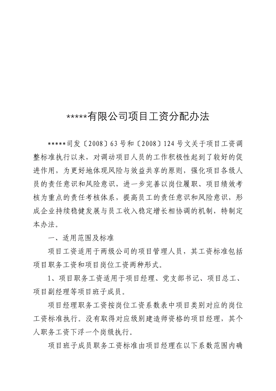 集团公司人力资源管理文件项目工资分配办法_第1页