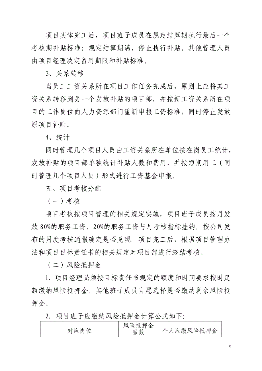 集团公司人力资源管理文件项目工资分配办法_第5页