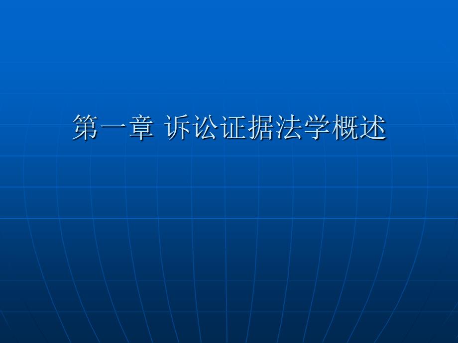 第一章诉讼证据法学概述_第1页