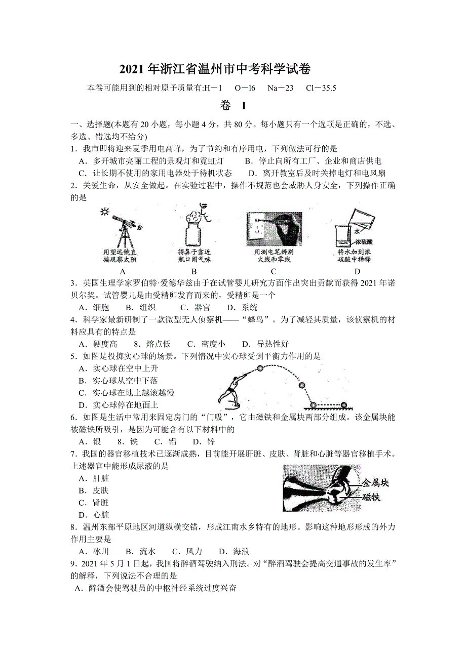 2021年温州中考科学试卷及答案（全）_第1页