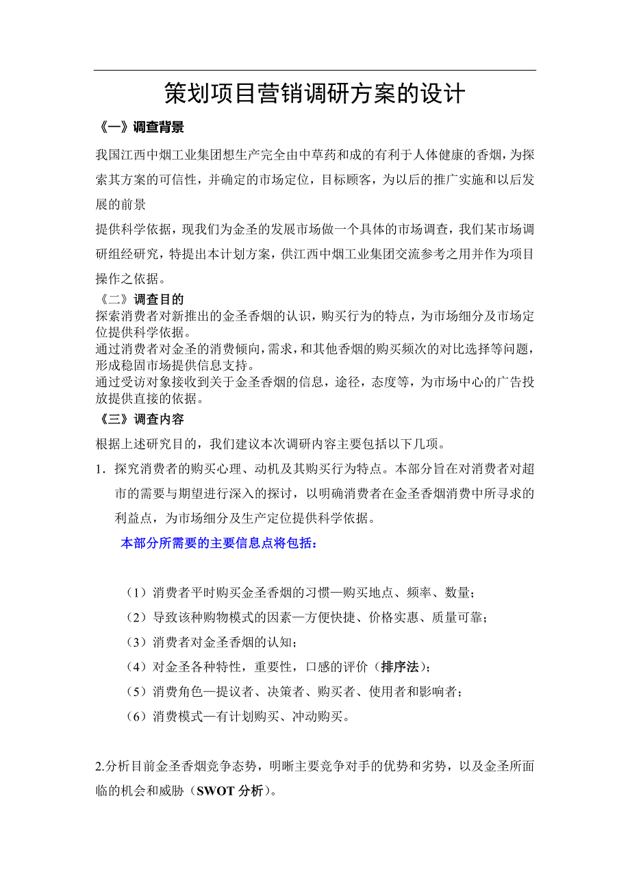 策划项目营销调研方案的设计_第1页