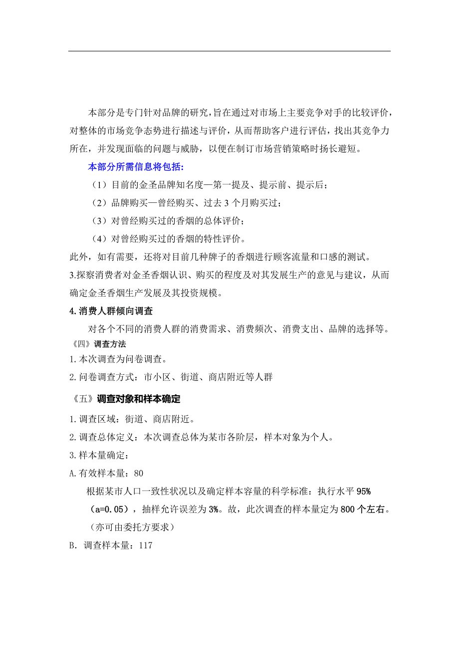 策划项目营销调研方案的设计_第2页