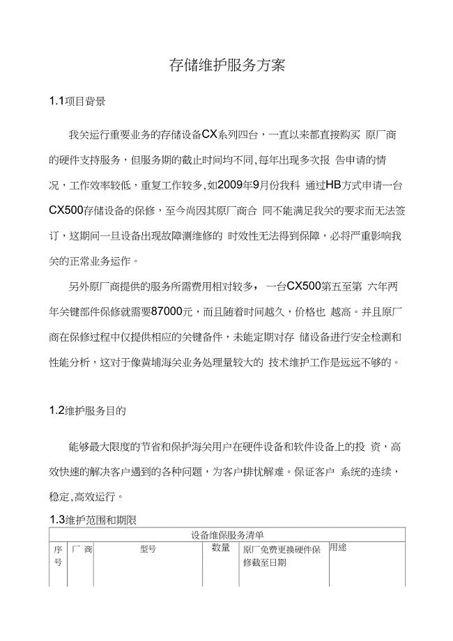 存储维护服务方案