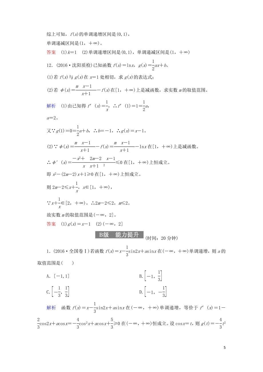 高考数学一轮复习配餐作业14导数与函数的单调性含解析理0919192_第5页