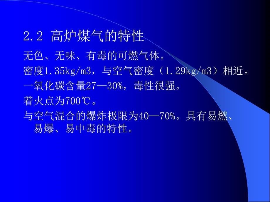 冶金煤气安全知识修改_第5页