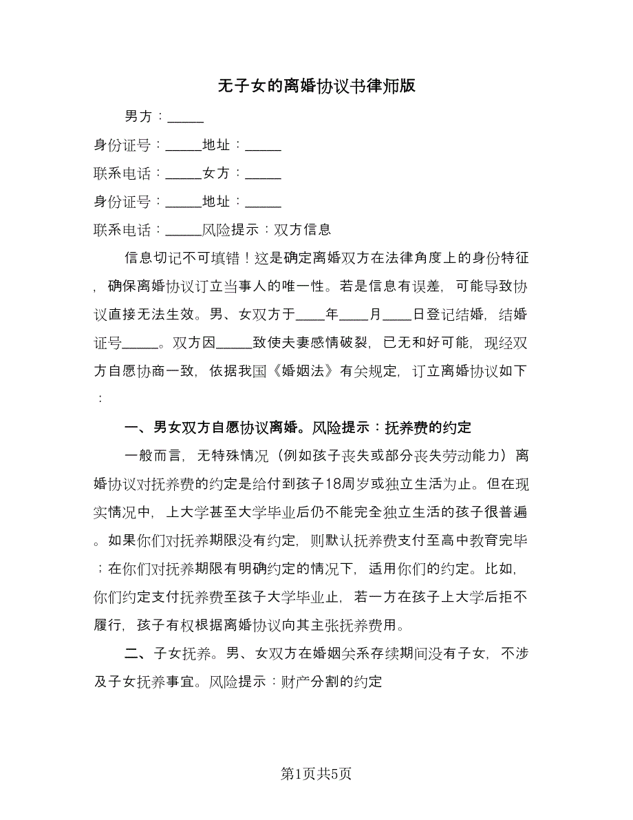 无子女的离婚协议书律师版（3篇）.doc_第1页