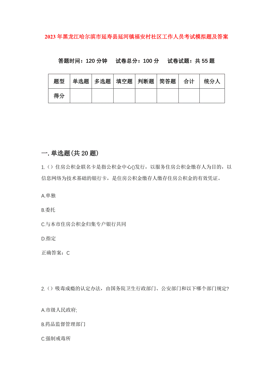 2023年黑龙江哈尔滨市延寿县延河镇福安村社区工作人员考试模拟题及答案_第1页