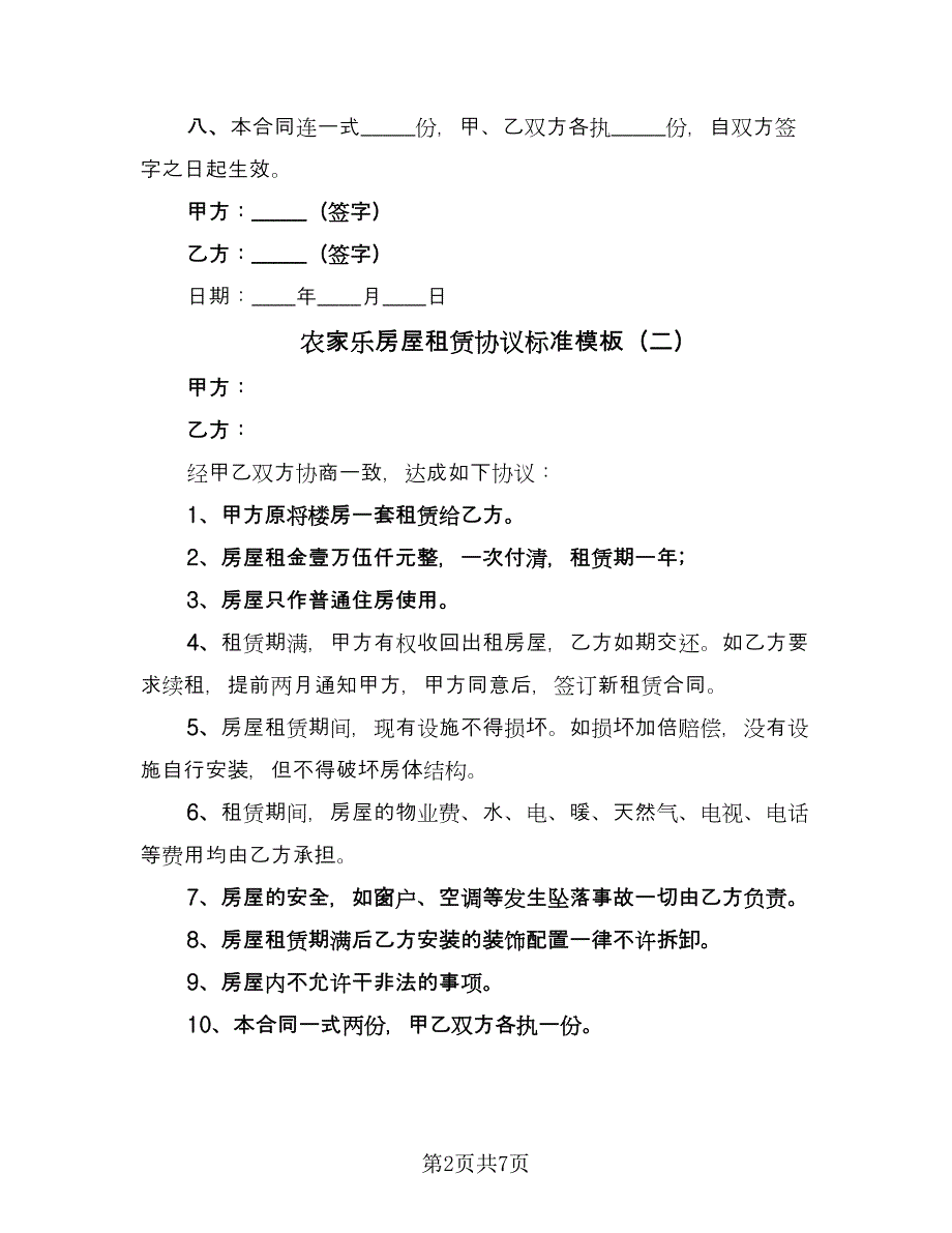 农家乐房屋租赁协议标准模板（四篇）.doc_第2页