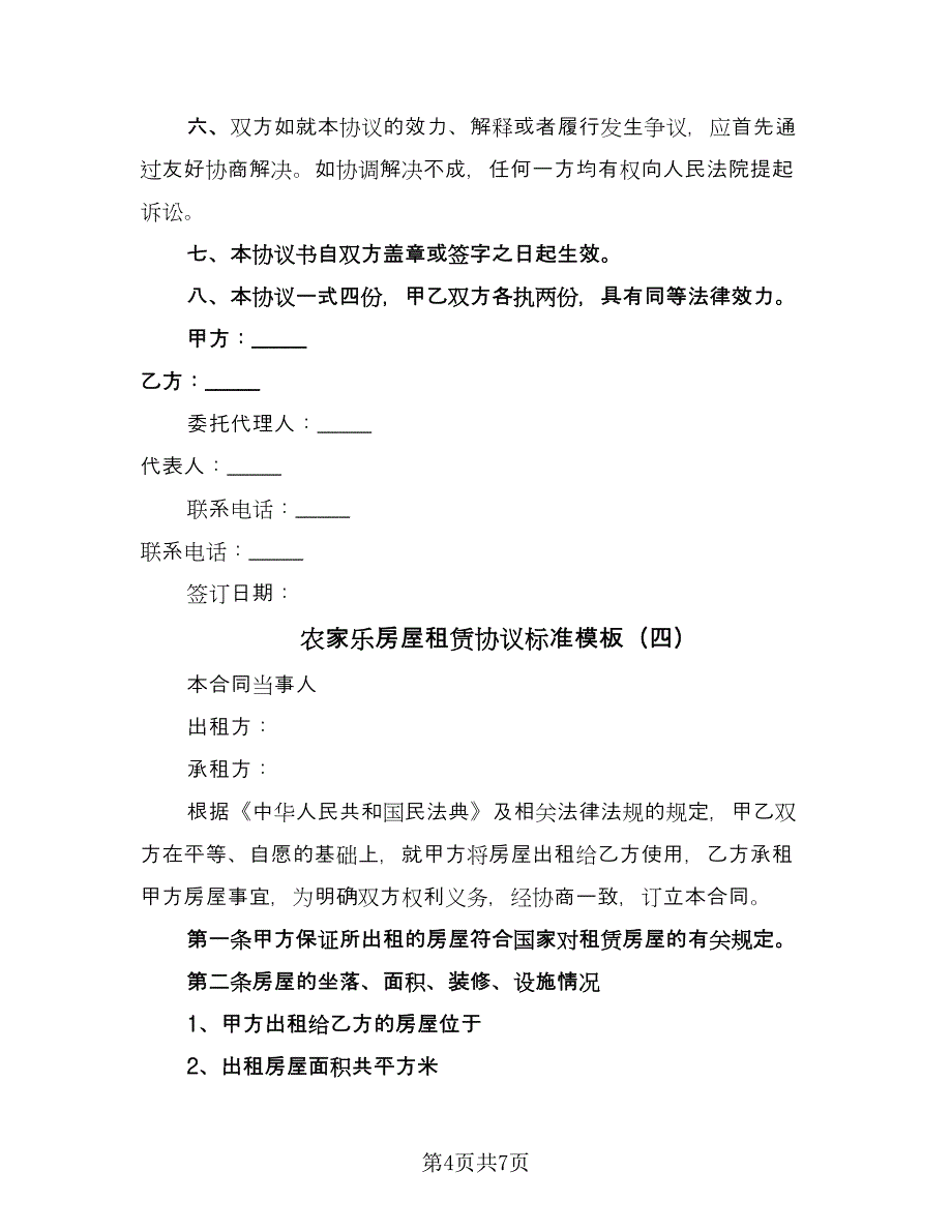 农家乐房屋租赁协议标准模板（四篇）.doc_第4页