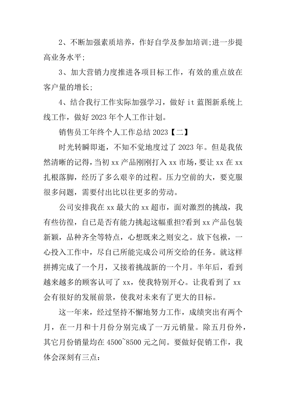 2023年销售员工年终个人工作总结_销售人员个人工作总结_第4页