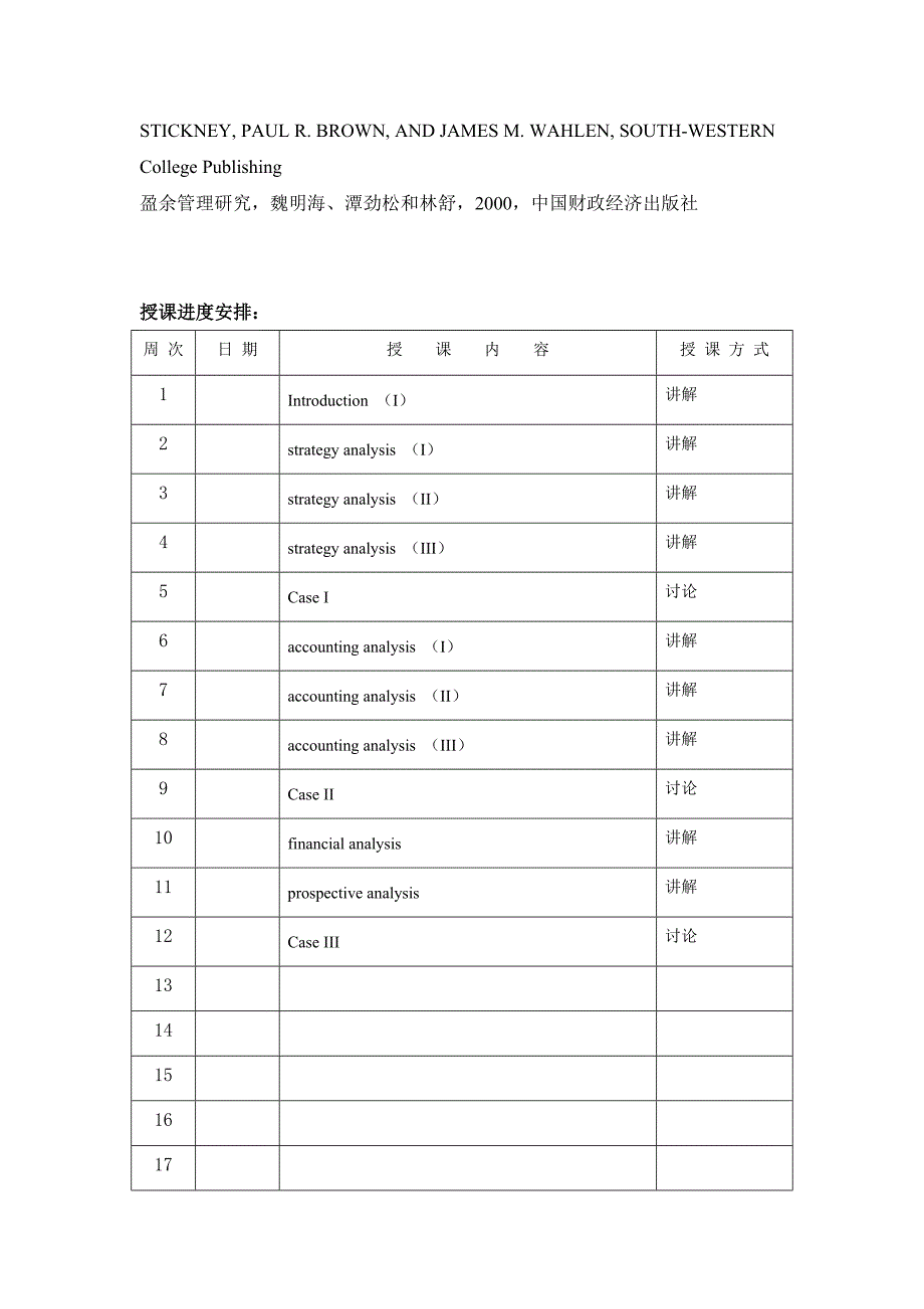 刘浩-财务报表分析-教学进度表.doc_第2页