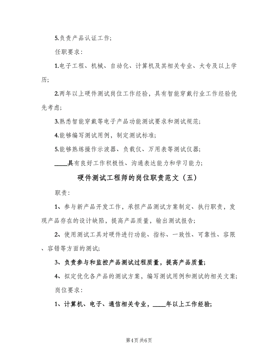 硬件测试工程师的岗位职责范文（7篇）_第4页