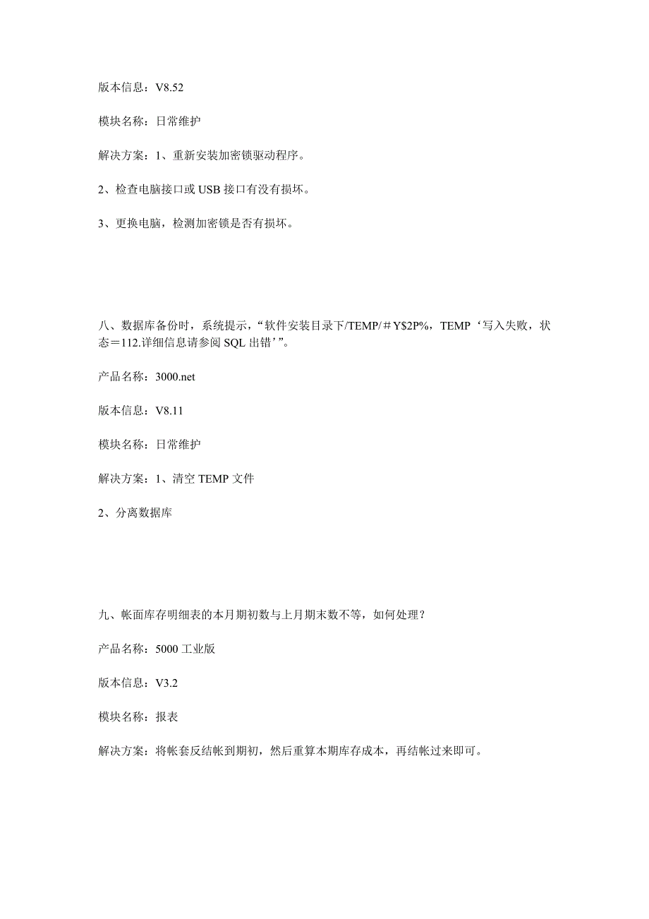 速达产品常见问题答疑_第4页