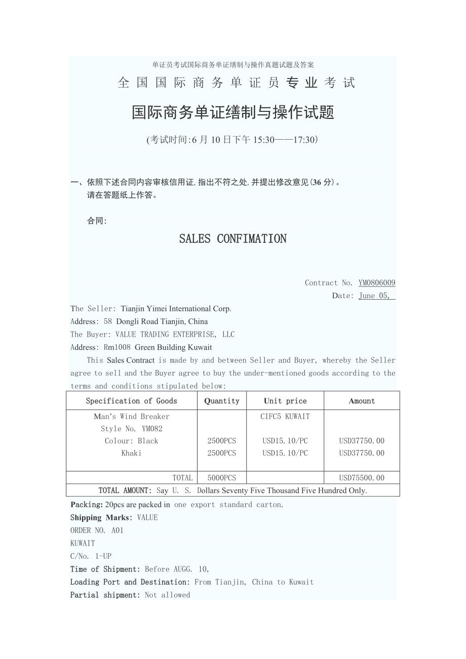 2022年单证员考试国际商务单证缮制与操作模拟真题试题与答案_第1页