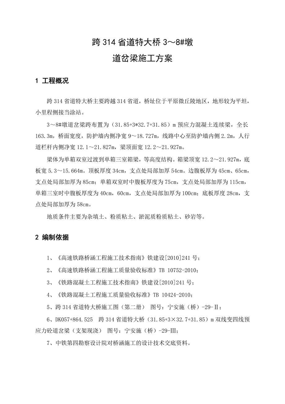 支架现浇连续梁施工方案(定搞)_第4页