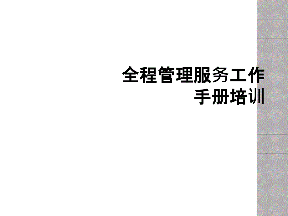 全程管理服务工作手册培训_第1页