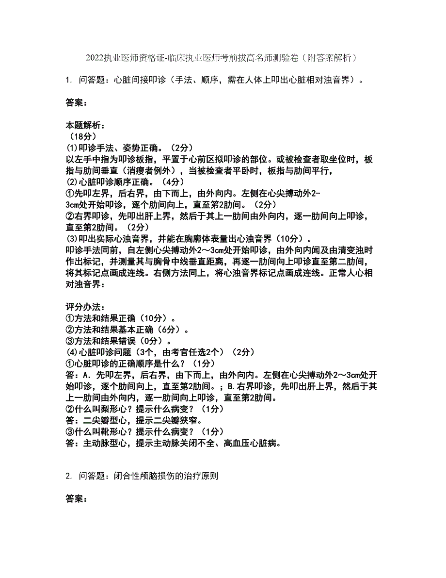 2022执业医师资格证-临床执业医师考前拔高名师测验卷45（附答案解析）_第1页