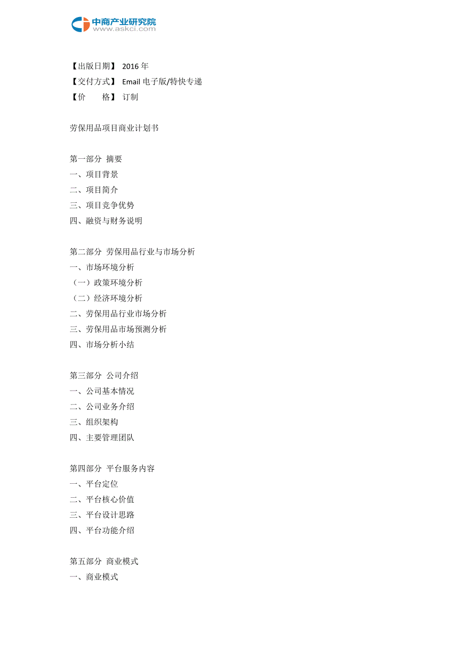 劳保用品商业计划书.doc_第3页