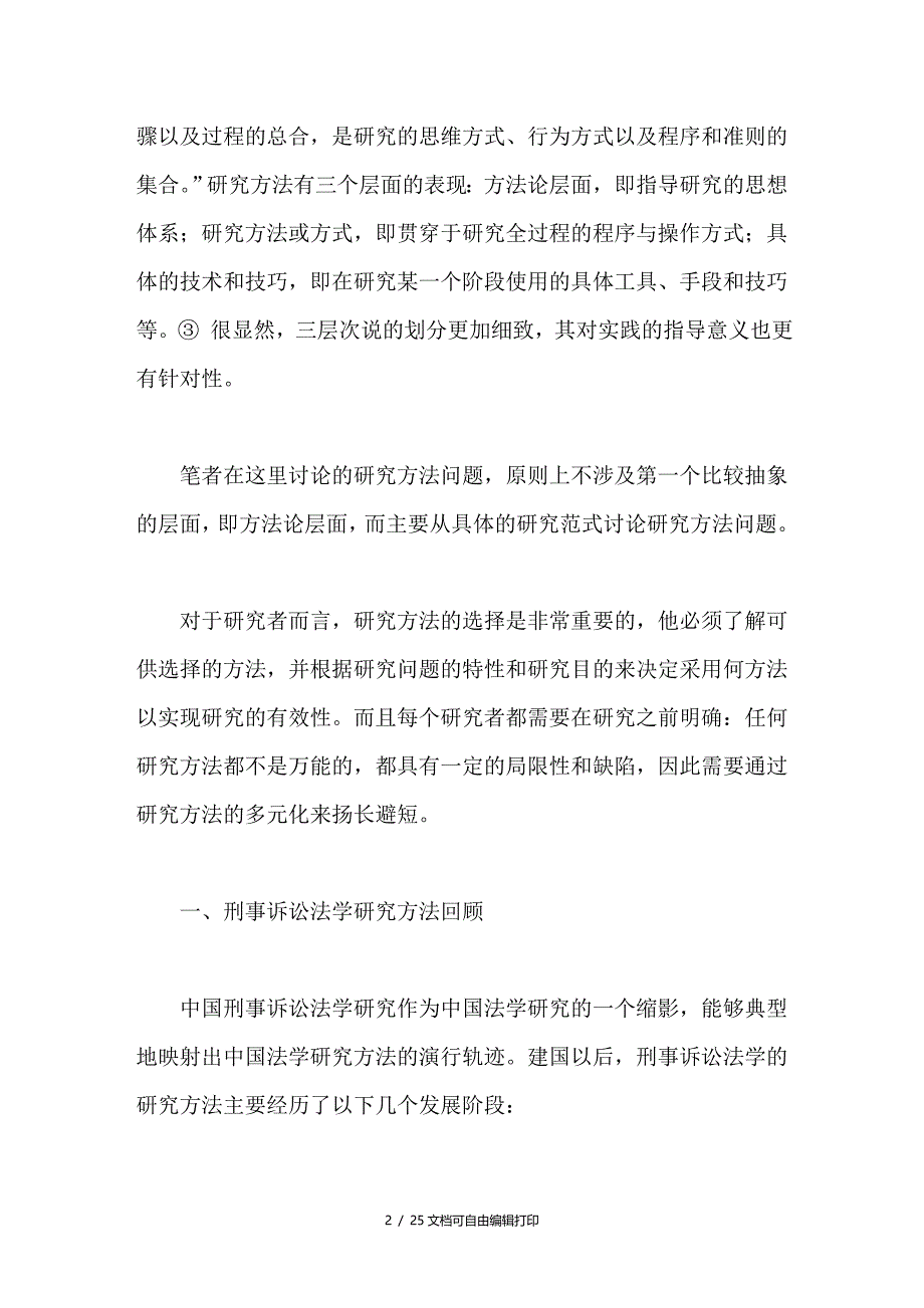 刑事诉讼法学研究方法的转型_第2页