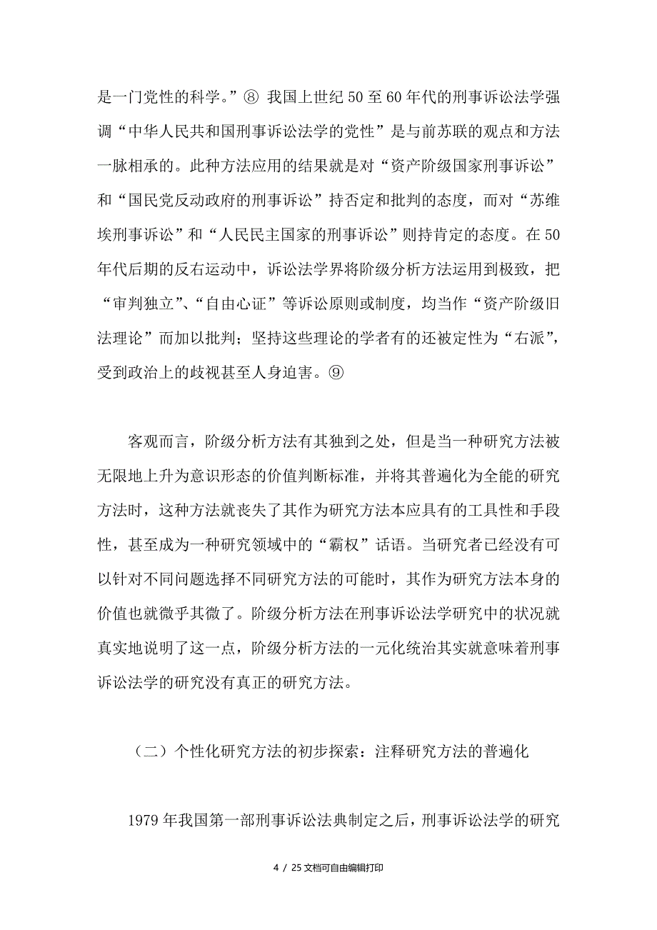 刑事诉讼法学研究方法的转型_第4页