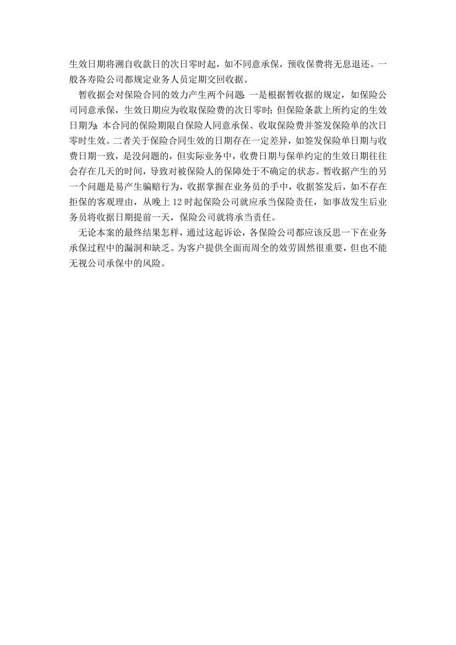从信诚人寿败诉案谈保险合同的成立和生效-夏晓东_第5页
