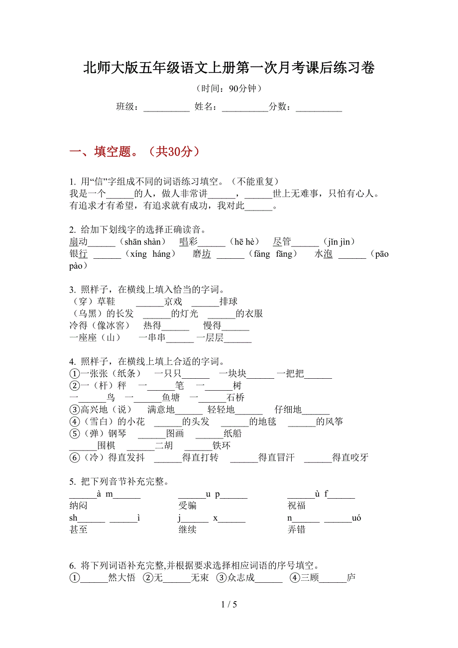 北师大版五年级语文上册第一次月考课后练习卷.doc_第1页