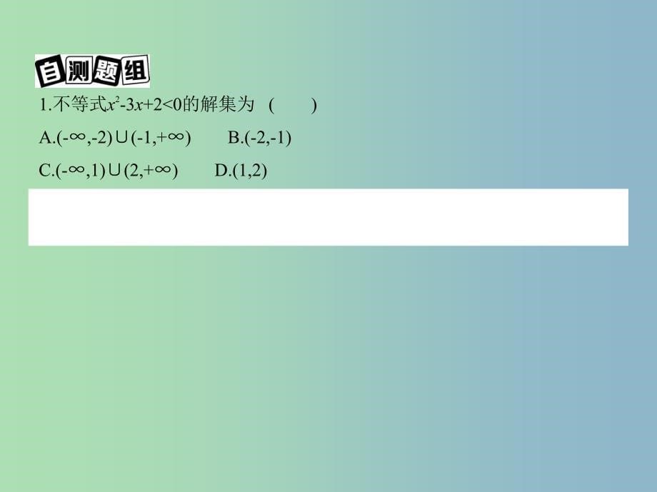 高三数学一轮复习第七章不等式第二节一元二次不等式及其解法课件文.ppt_第5页