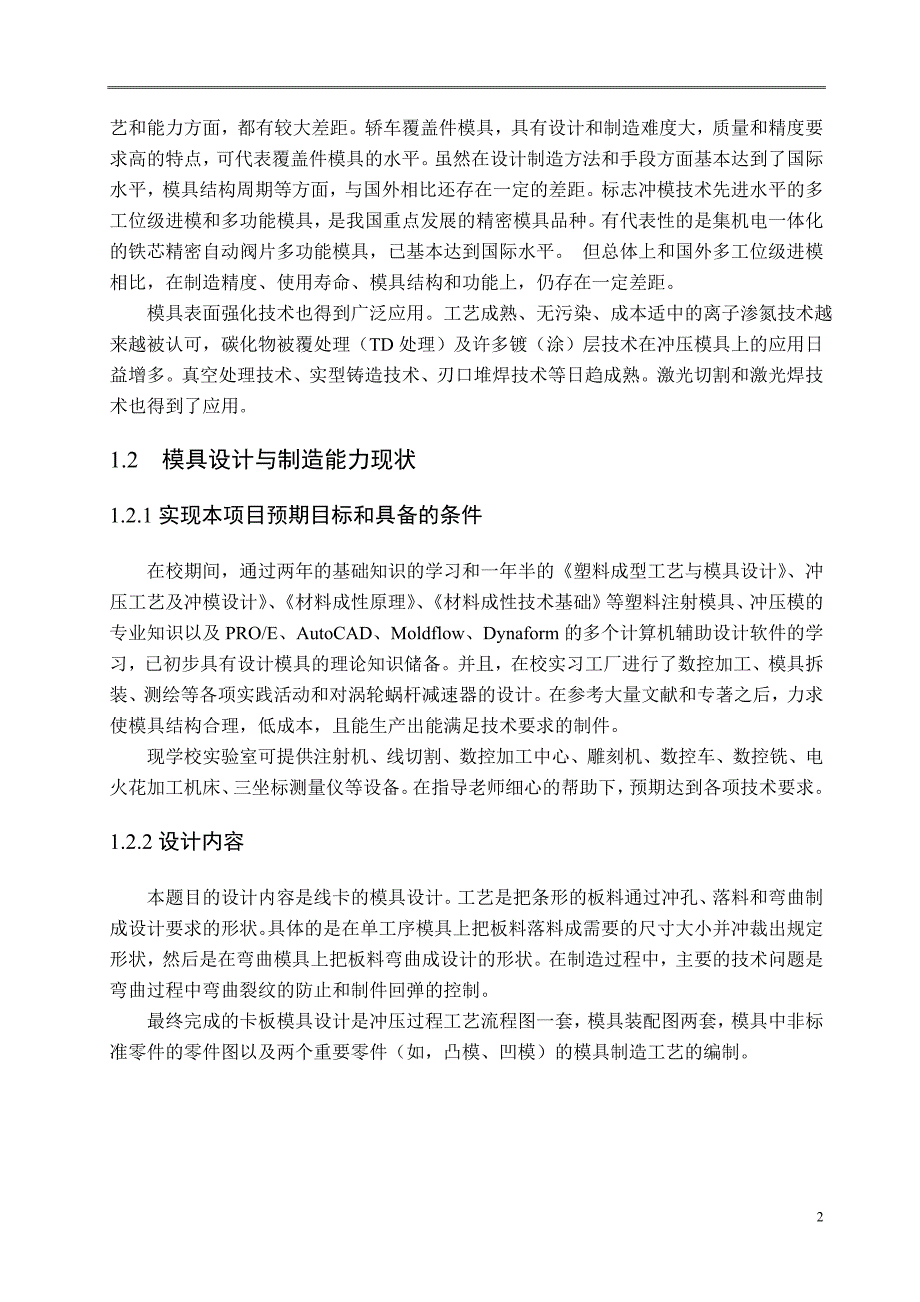 器电柜连接板模具设计说明书.doc_第2页