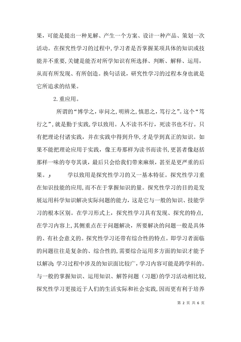 我对探究性学习的学习心得_第2页