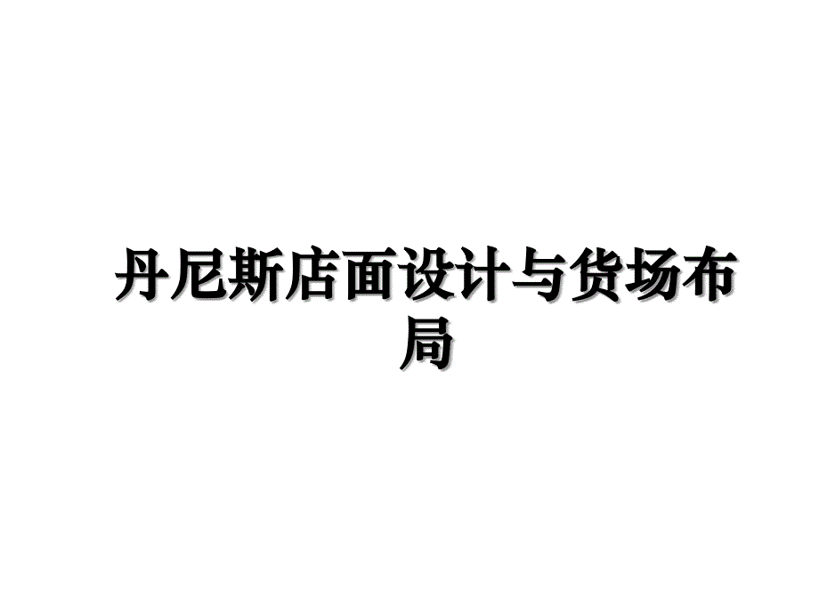 丹尼斯店面设计与货场布局教程文件_第1页