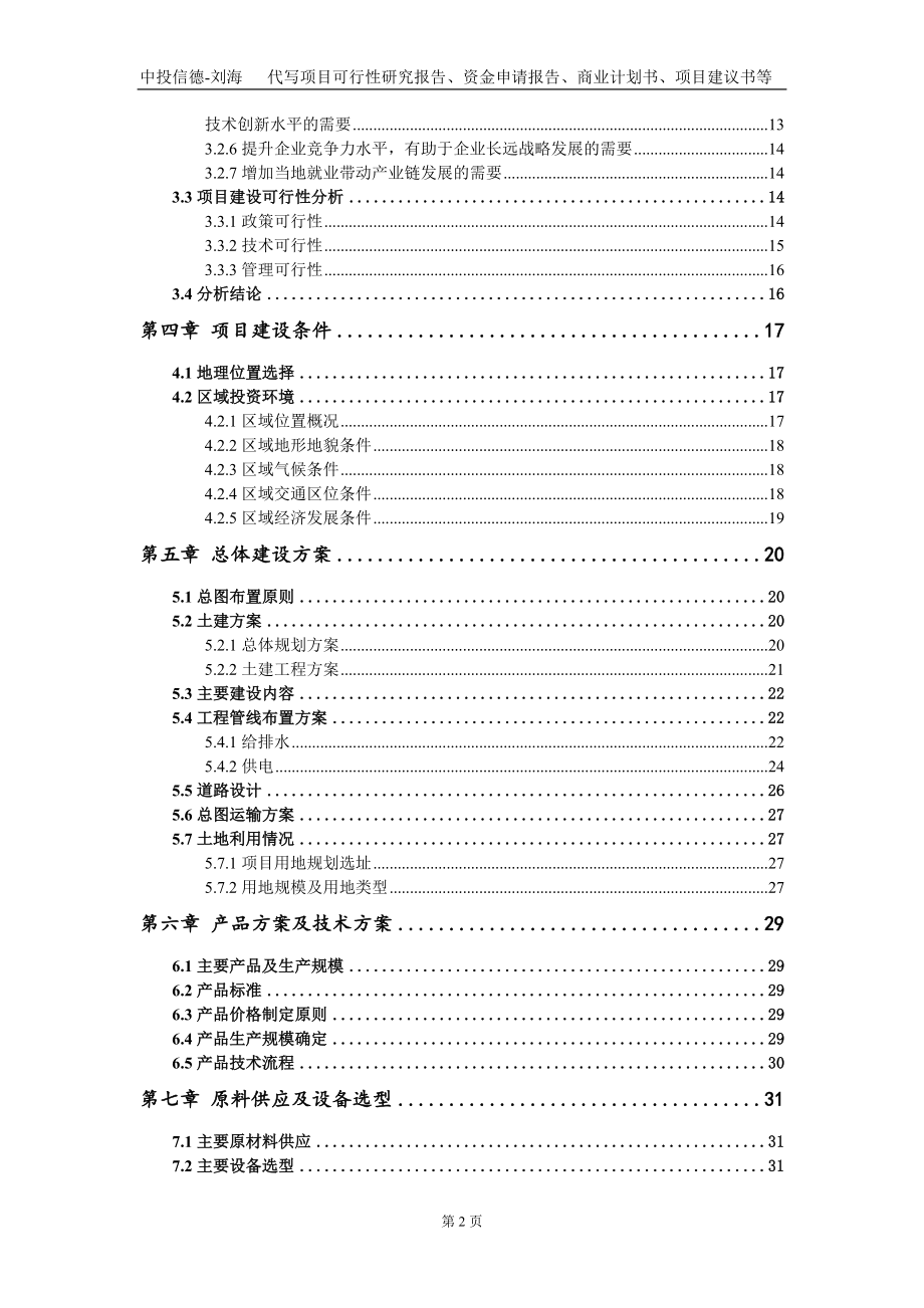 盐酸金刚烷胺及衍生物智能绿色生产线与研发中心建设项目资金申请报告写作模板定制_第4页