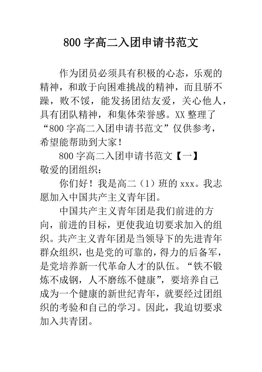 800字高二入团申请书范文.docx_第1页