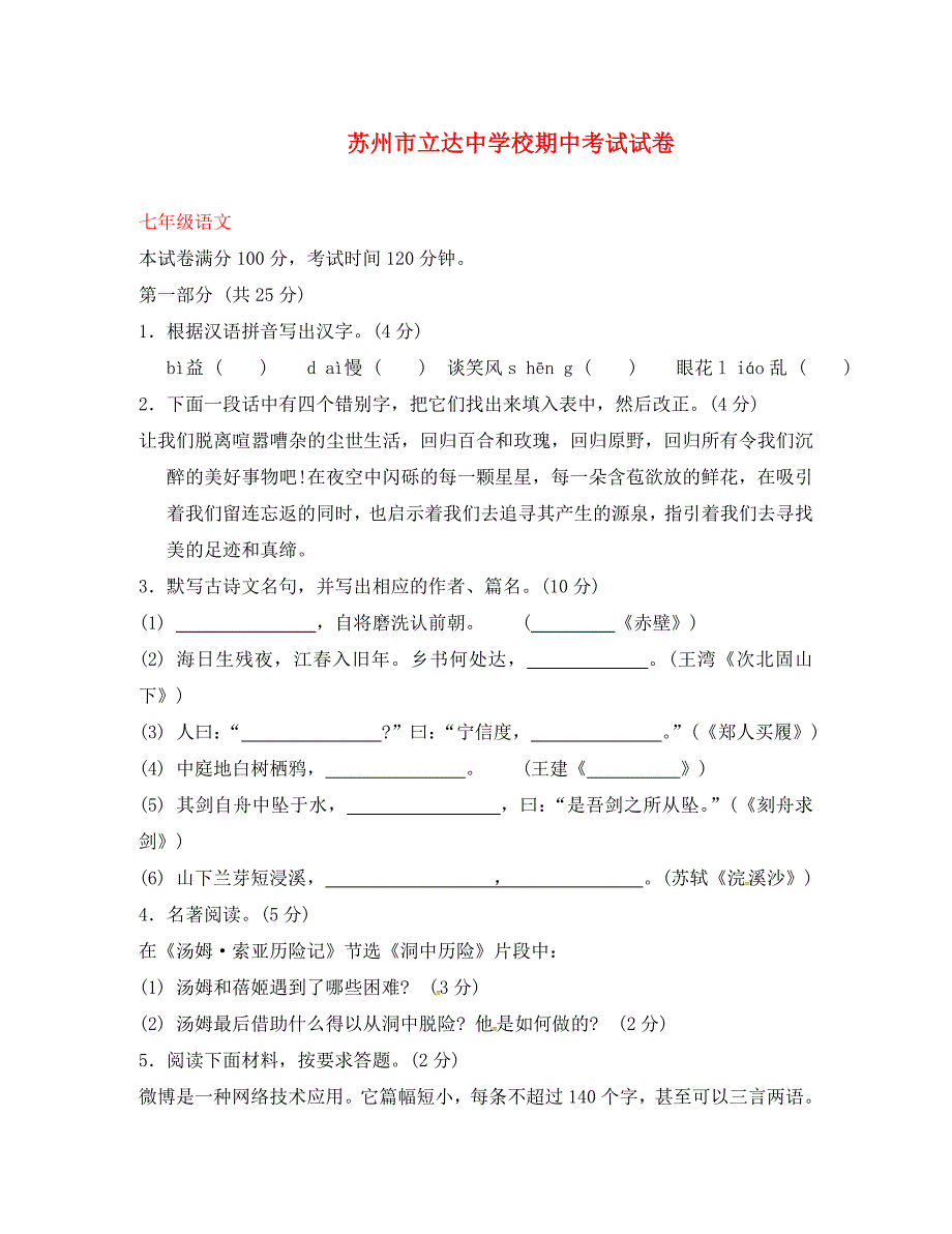 江苏省苏州市立达中学七年级语文上学期期中试题无答案苏教版1_第1页