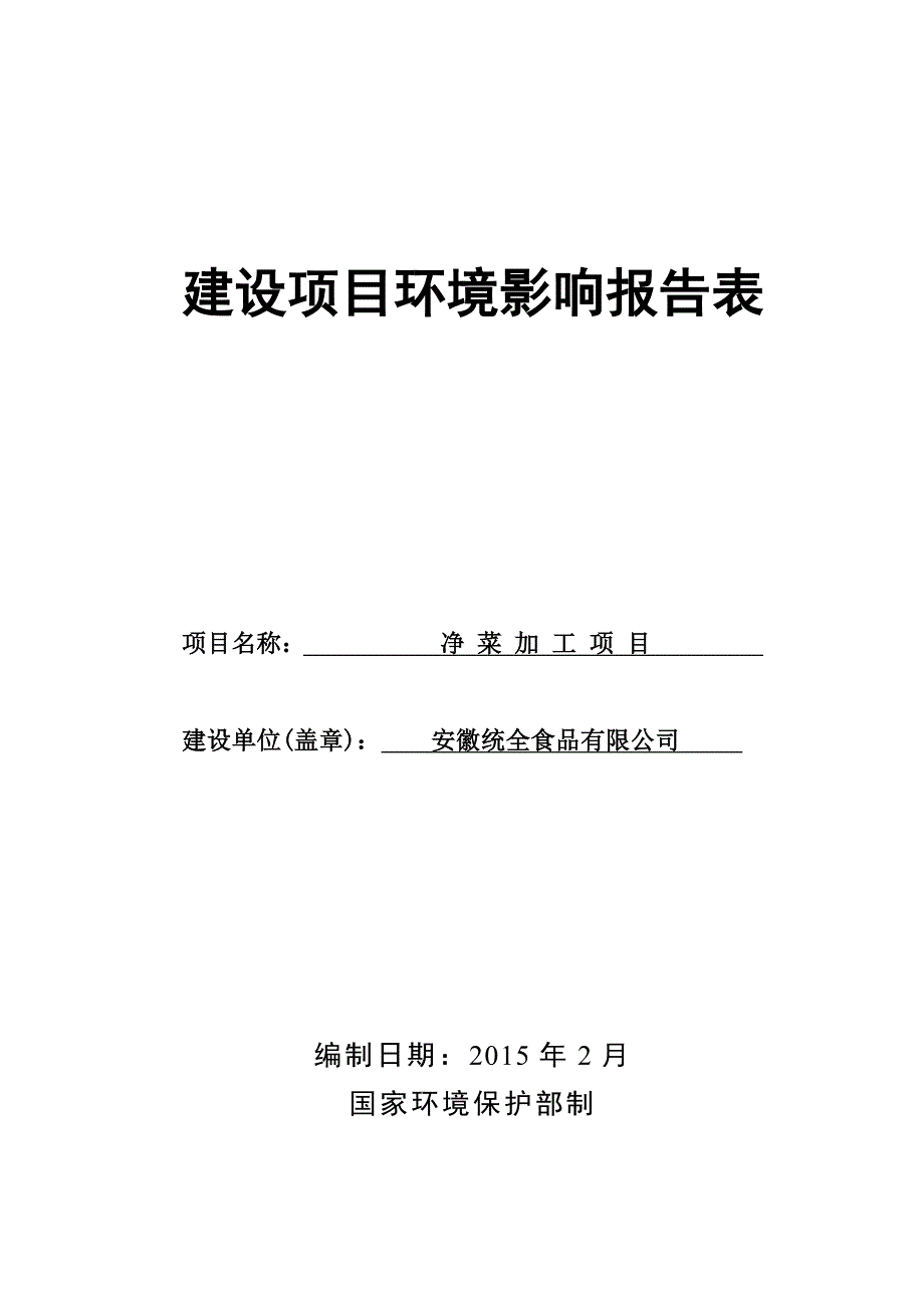 安徽统全食品有限公司净菜加工项目环境影响报告表.doc_第1页