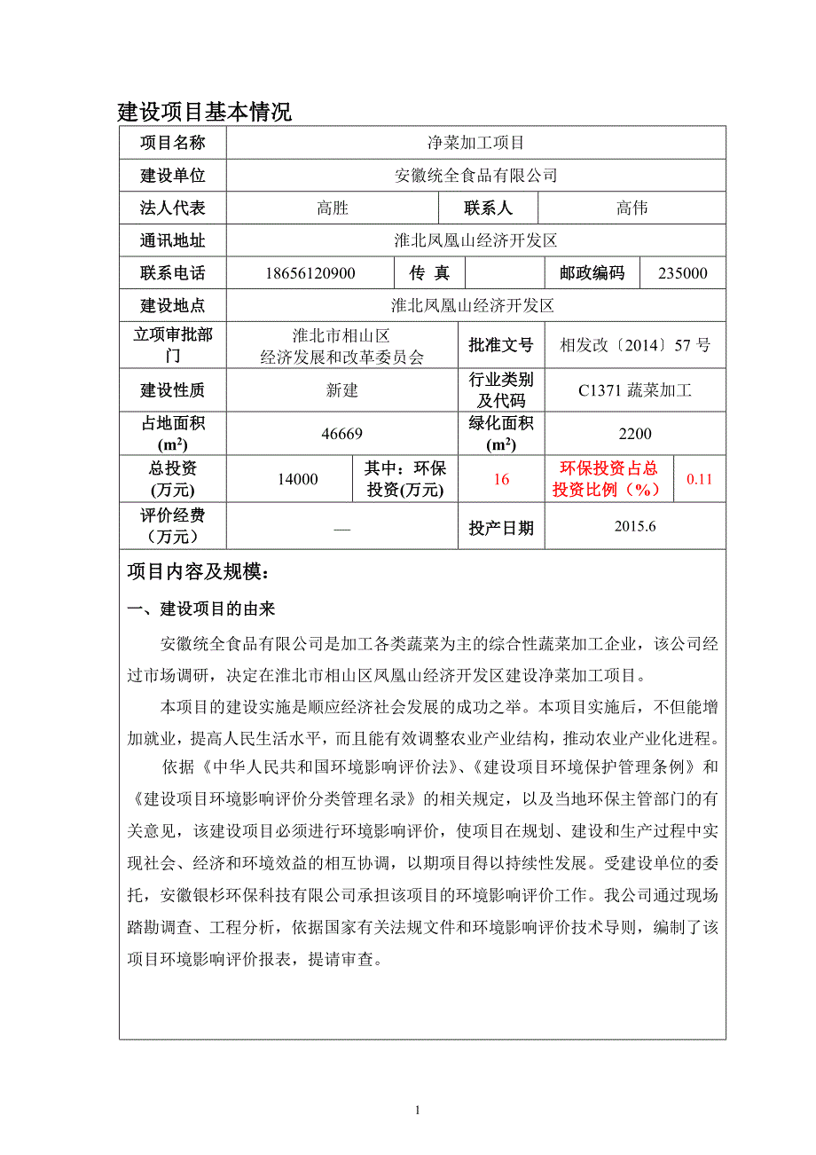 安徽统全食品有限公司净菜加工项目环境影响报告表.doc_第3页