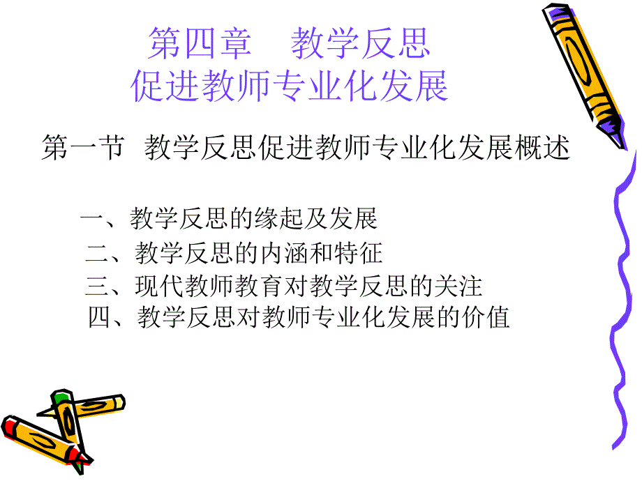 四章教学反思促进教师专业化发展_第3页