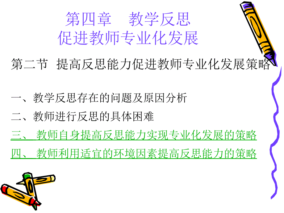 四章教学反思促进教师专业化发展_第4页