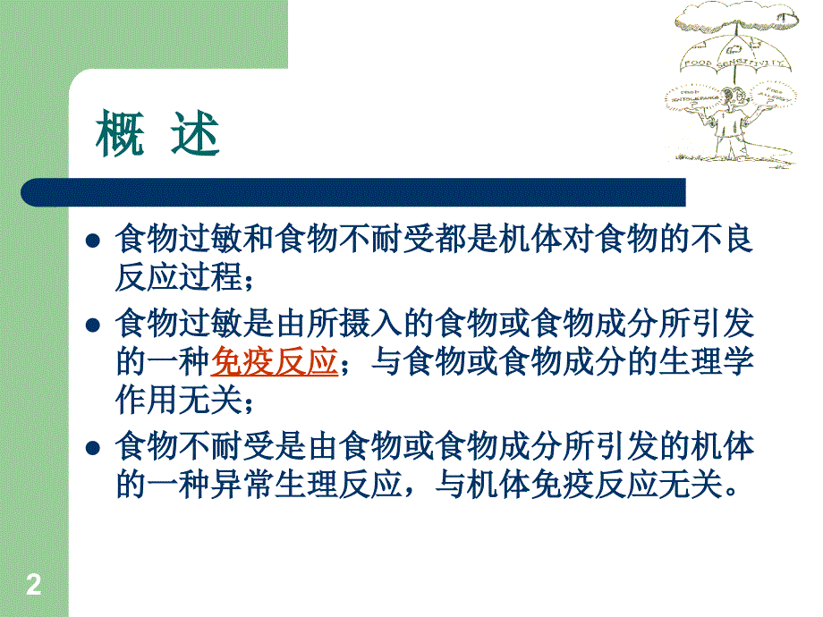 临床营养学食物敏与不耐受_第2页