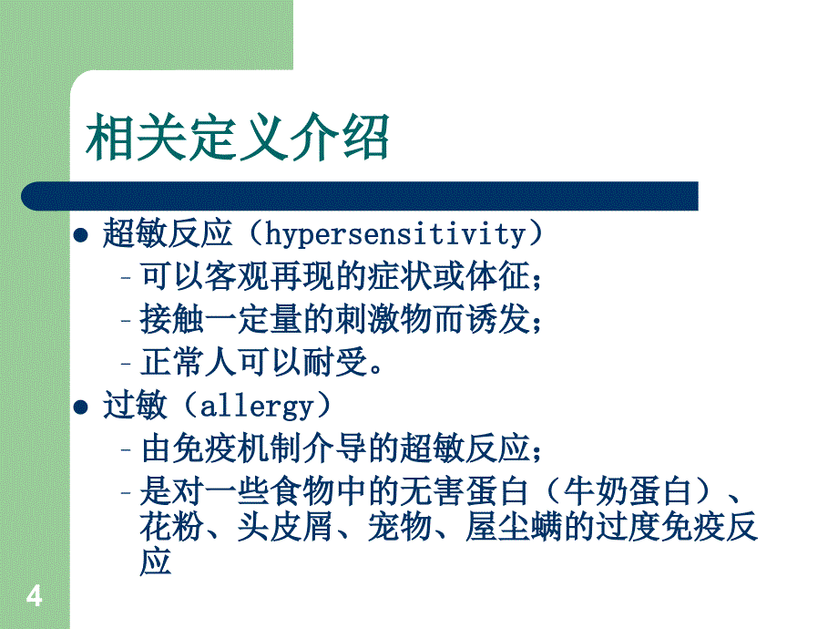 临床营养学食物敏与不耐受_第4页