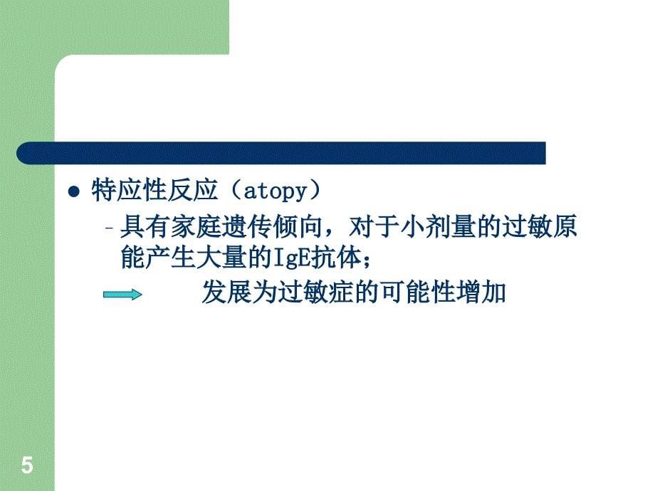 临床营养学食物敏与不耐受_第5页