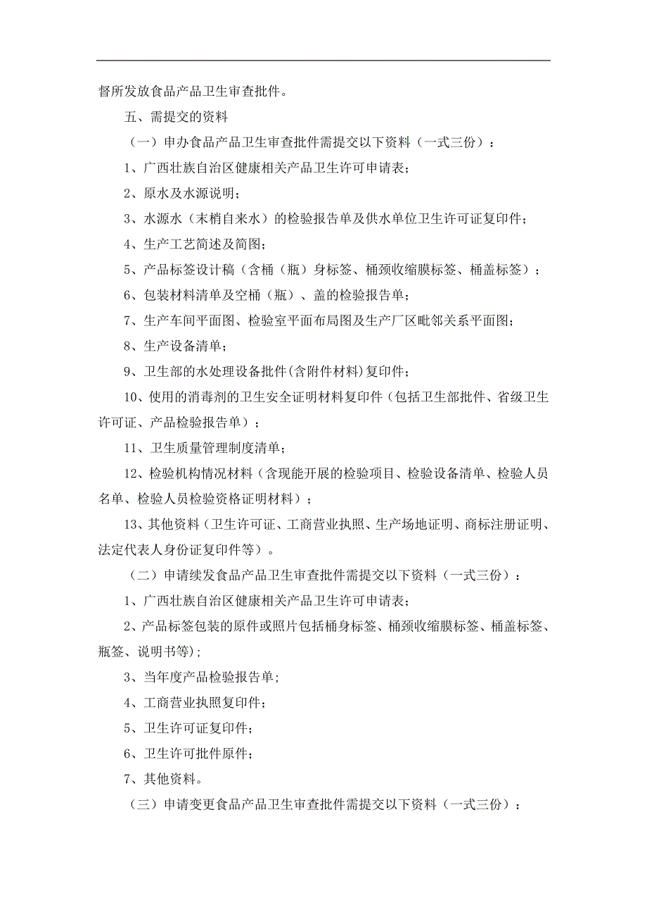 申办饮用纯净水卫生审查批件须知_第2页