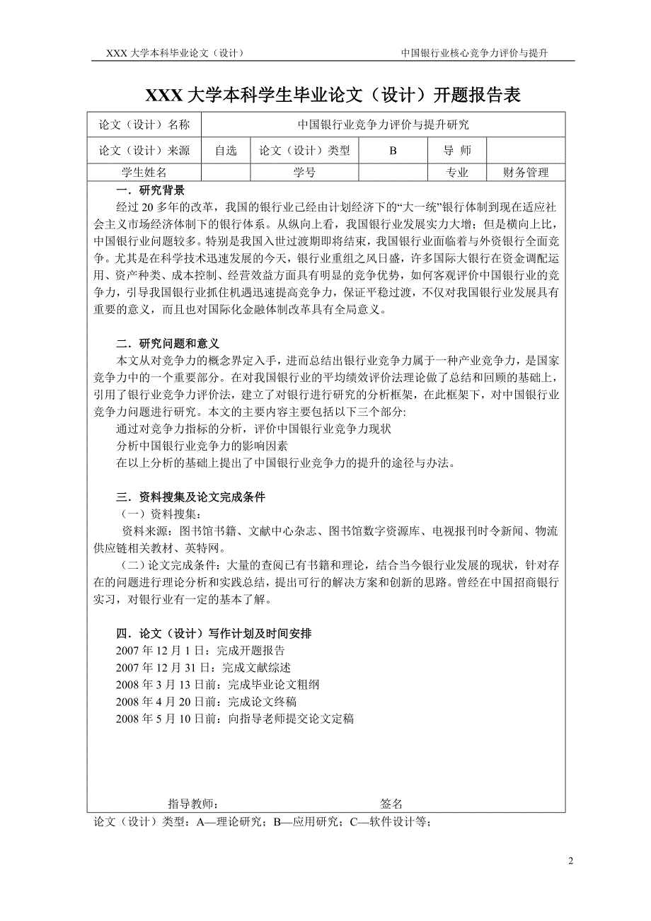 2697.中国银行业竞争力评价与提升毕业论文_第3页