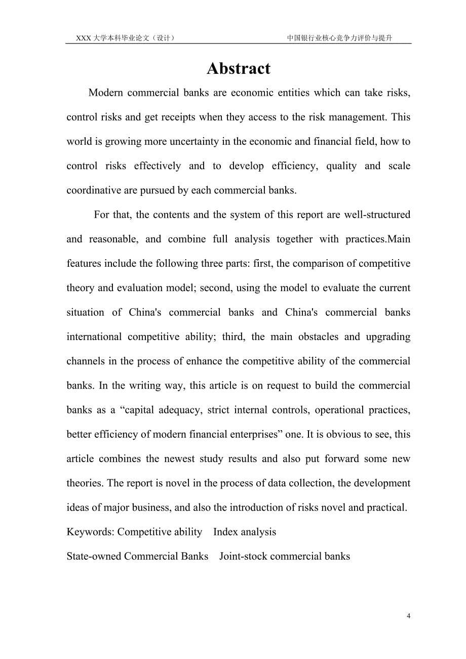 2697.中国银行业竞争力评价与提升毕业论文_第5页
