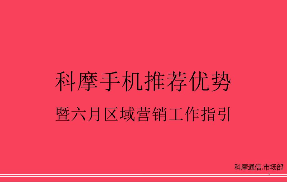 科摩手机推荐优势暨六月营销工作指引_第1页