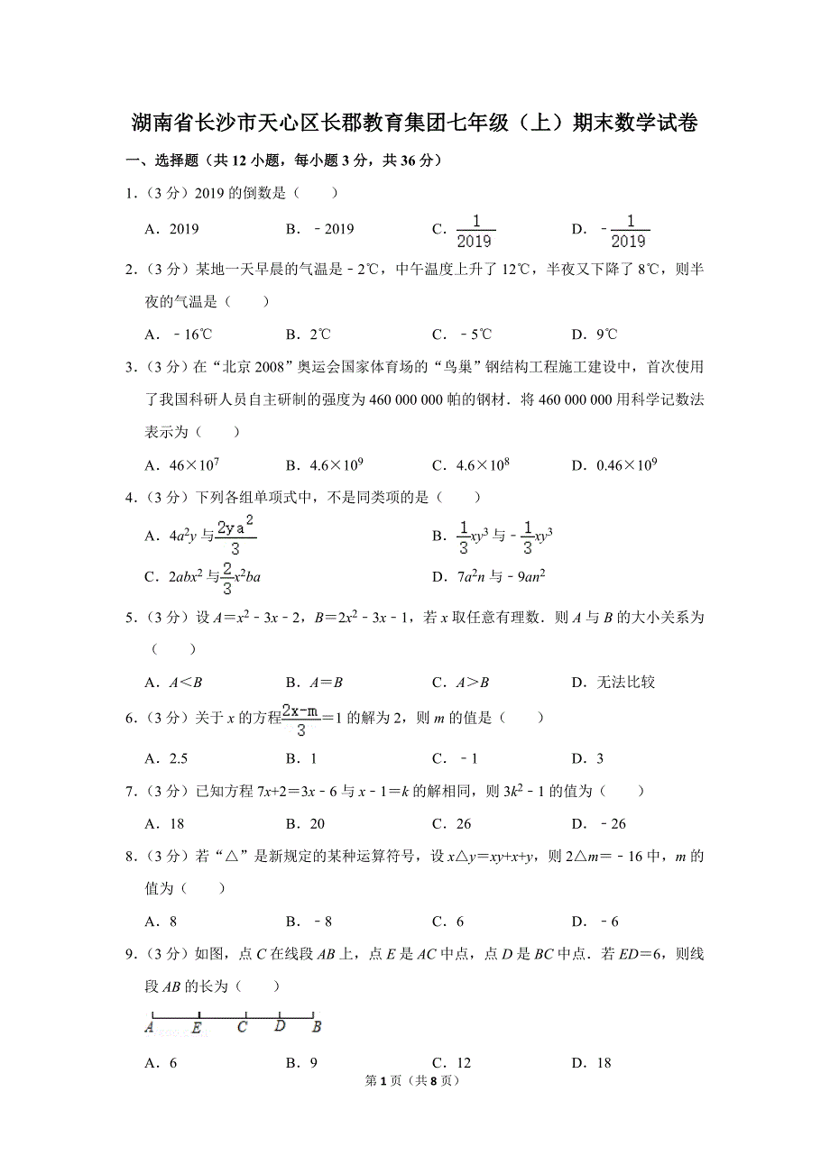 湖南省长沙市天心区长郡教育集团七年级上期末数学试卷_第1页